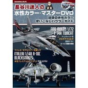 モデルアート 長谷川迷人の水性カラー・マスターDVD [プラモデル用品]