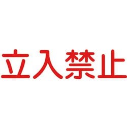 6300000024 [ジェイバリケード専用標示板 「立入禁止」]