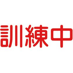 6300000025 [ジェイバリケード専用標示板 「訓練中」]