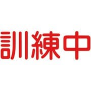 6300000025 [ジェイバリケード専用標示板 「訓練中」]
