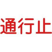 6300000027 [ジェイバリケード専用標示板 「通行止」]