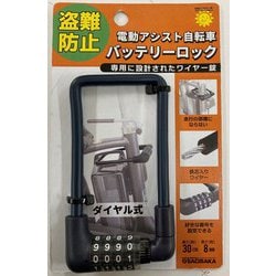 電動アシスト自転車 バッテリーロック ダイヤル式 マットネイビー 73777