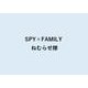 SPY×FAMILY ネムラセタイ BOX [コレクショントイ]