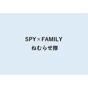 SPY×FAMILY ネムラセタイ BOX [コレクショントイ]