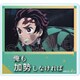 鬼滅の刃 回転クリップスタンド 無限列車編 竈門炭治郎 [キャラクターグッズ]