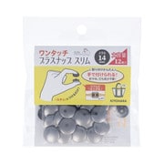 SUN17-131 [ワンタッチプラスナップ スリム メタル 大容量 14mm 黒ニッケル]