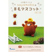 SFSYM-1 [マスコットが作れる手芸キット sayamokoの羊毛マスコット ひよことなかよしくまちゃん SFSYM-1]