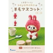 SFSYM-3 [マスコットが作れる手芸キット sayamokoの羊毛マスコット モコモコうさぎくまちゃん SFSYM-3]