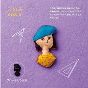 SFSOB-3 [フェルトと刺繍で作る 世界の女の子ブローチ このみ SFSOB-3]