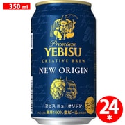 ヱビスニューオリジン 5.5度 350ml×24缶 ケース [ビール]