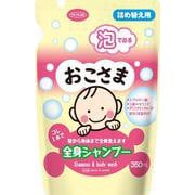 TKCB-017 [おこさま全身シャンプー 詰替用]