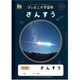 JXL-2 ジャポニカ学習帳 宇宙編 さんすう17マス 108010020