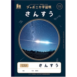 JXL-2 ジャポニカ学習帳 宇宙編 さんすう17マス 108010020