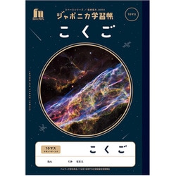 JXL-8 ジャポニカ学習帳 宇宙編 こくご10マス（十字リーダー入り） 108010080