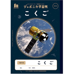 JXL-10-2 ジャポニカ学習帳 宇宙編 こくご18マス 108010102