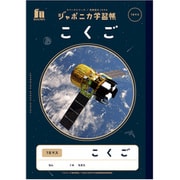 JXL-10-2 ジャポニカ学習帳 宇宙編 こくご18マス 108010102