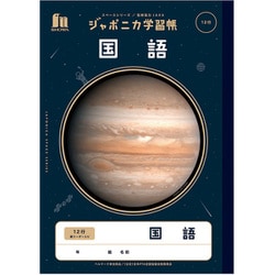 ヨドバシ Com ショウワノート Jxl 11 ジャポニカ学習帳 宇宙編 国語 12行 縦リーダー入り 通販 全品無料配達