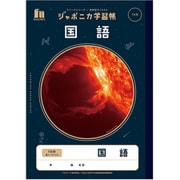 JXL-13 ジャポニカ学習帳 宇宙編 国語 15行 縦リーダー入り 108010130
