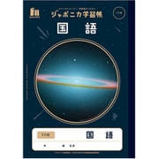 JXL-14 ジャポニカ学習帳 宇宙編 国語 17行 108010140
