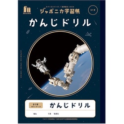 ヨドバシ Com ショウワノート Jxl 49 1 ジャポニカ学習帳 宇宙編 かんじドリル 91字 十字リーダー入り 通販 全品無料配達