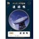 JXL-67 ジャポニカ学習帳 宇宙編 連絡帳 14行 108010670