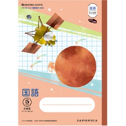 JXL-5R ジャポニカ学習帳 宇宙編 5mm方眼（リーダー罫入り） 国語 赤 108020508