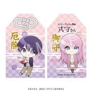 可愛いだけじゃない式守さん お守り（厄除） ミニキャラ [キャラクターグッズ]