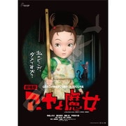 1000c-224 ジブリポスターコレクション アーヤと魔女 [ジグソーパズル 1000ピース]
