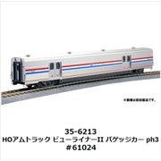 35-6213 HOアムトラック ビューライナーII バゲッジカー ph3 #61024 [鉄道模型用レイアウト用品]