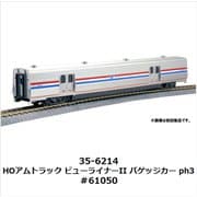 35-6214 HOアムトラック ビューライナーII バゲッジカー ph3 #61050 [鉄道模型用レイアウト用品]