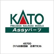 4970D クハ68飯田線 台車TR36 [鉄道模型用レイアウト用品]