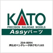 Z04-8094 押込式ベンチレータ斜クモハ165 [鉄道模型用レイアウト用品]