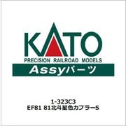 1-323C3 EF81 81北斗星色カプラーS [鉄道模型用レイアウト用品]