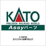 1-557D スハフ14 台車TR217 [鉄道模型用レイアウト用品]