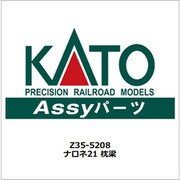 Z35-5208 ナロネ21 枕梁 [鉄道模型用レイアウト用品]