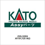 Z35-5359 オハネフ25 ホロ [鉄道模型用レイアウト用品]