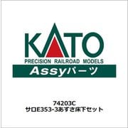 74203C サロE353-3あずさ床下セット [鉄道模型用レイアウト用品 2024年7月再生産]
