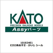1018340 E353系あずさ・かいじ シール [鉄道模型用レイアウト用品 2024年7月再生産]