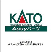 Z04L1042 ダミーカプラー（E353系あずさ） [鉄道模型用レイアウト用品 2024年7月再生産]