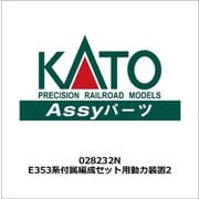 028232N E353系付属編成セット用動力装置2 [鉄道模型用レイアウト用品 2024年7月再生産]