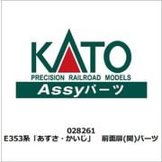 28261 E353系「あずさ・かいじ」 前面扉（開）パーツ [鉄道模型用レイアウト用品 2024年7月再生産]