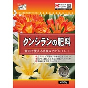 クンシランの肥料 400g