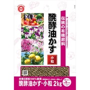 伝統醗酵油かす 小粒 2kg