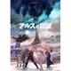 アルスの巨獣 Blu-ray BOX上巻 [Blu-ray Disc]