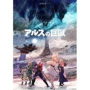 アルスの巨獣 Blu-ray BOX下巻