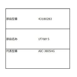43180283 エアフイルタ S