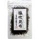 塩吹昆布 （北海道産昆布） 35g