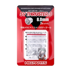 SV3-080 SVスラスター3 8.0mm 2セット入 [プラモデル用パーツ]