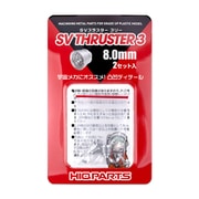 SV3-080 SVスラスター3 8.0mm 2セット入 [プラモデル用パーツ]