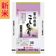 富山県産 コシヒカリ 5kg  令和7年産